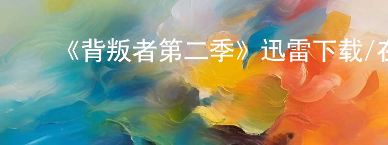 ﻿陈福记的网络影视资源,﻿《背叛者第二季》迅雷下载/在线观看-选秀综艺-美剧天堂